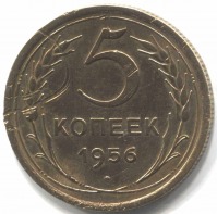 монета 5 копеек СССР 1956 - вид 1 миниатюра